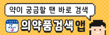 약이 궁금할 땐 바로 검색 의약품검색앱