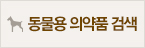 약국다빈도 동물용 의약품 검색