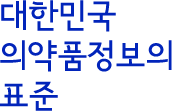 대한민국 의약품정보의 표준