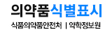 의약품식별표시