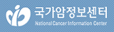 국가암정보센터