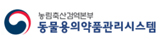 농림축산검역본부 동물용의약품관리시스템