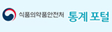 식품의약품안전처 통계포털