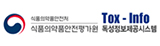 식품의약품안전평가원 독성정보제공시스템