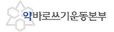 약바로쓰기운동본부