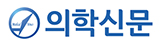 일간보사 의학신문