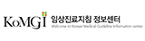 임상진료지침 정보센터