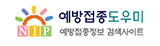 질병관리본부 예방접종도우미