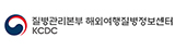 질병관리본부 해외여행질병정보센터