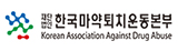 한국마약퇴치운동본부
