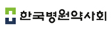 한국병원약사회