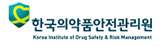 한국의약품안전관리원