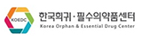 한국희귀의약품센터·필수의약품센터