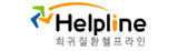 희귀질환 헬프라인