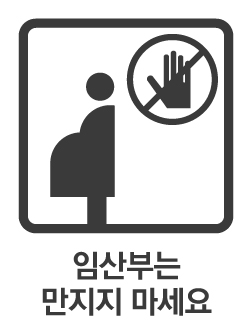 https://www.health.kr/images/pictogram/black/kor/P05.jpg