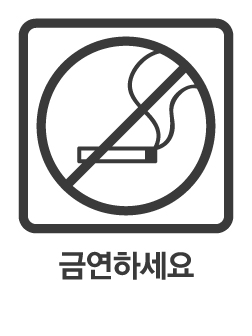 https://www.health.kr/images/pictogram/black/kor/P08.jpg