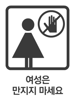 https://www.health.kr/images/pictogram/black/kor/P16.jpg