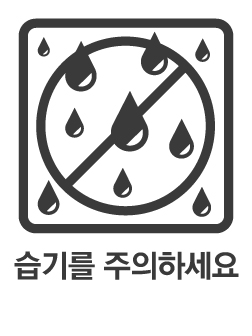 https://www.health.kr/images/pictogram/black/kor/S03.jpg