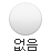 없음