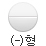 (-)형