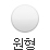완전원형