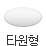 타원형