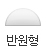 반원형