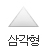 삼각형