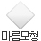 마름모형