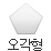 오각형
