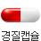 경질캡슐