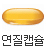 연질캡슐