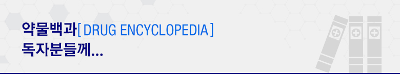 약물백과[Drug Encyclopedia] 독자분들께...