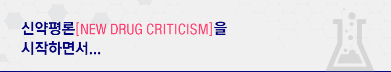 신약평론(New Drug Criticism)을 시작하면서