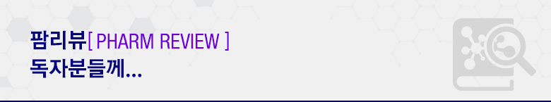 팜리뷰[Pharm Review] 독자분들께...