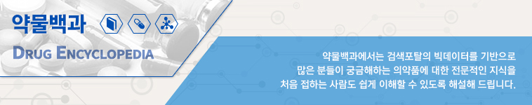 약물백과