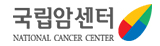 국립암센터