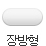 장방형